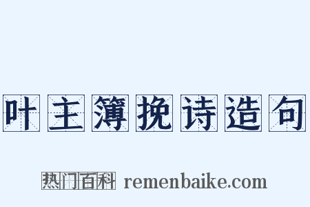 叶主簿挽诗造句是什么意思的图片